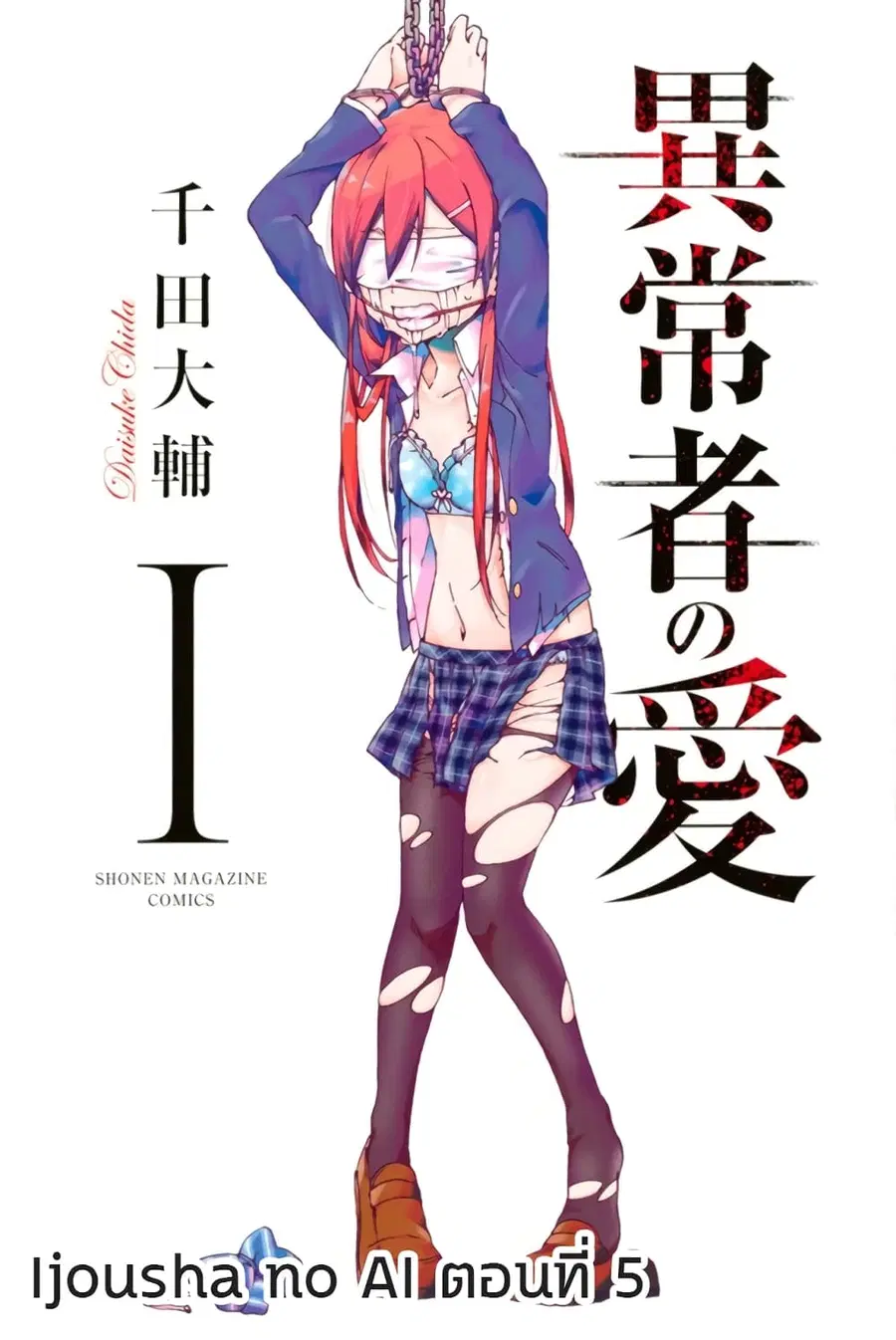 Ijousha no Ai ตอนที่ 5 หน้า 1
