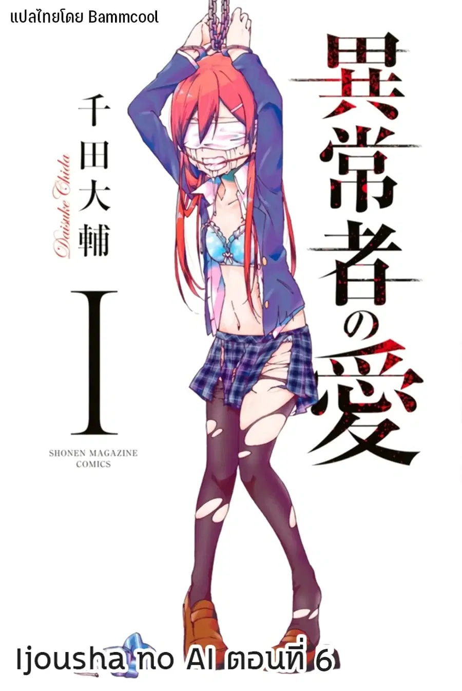 Ijousha no Ai ตอนที่ 6 หน้า 1