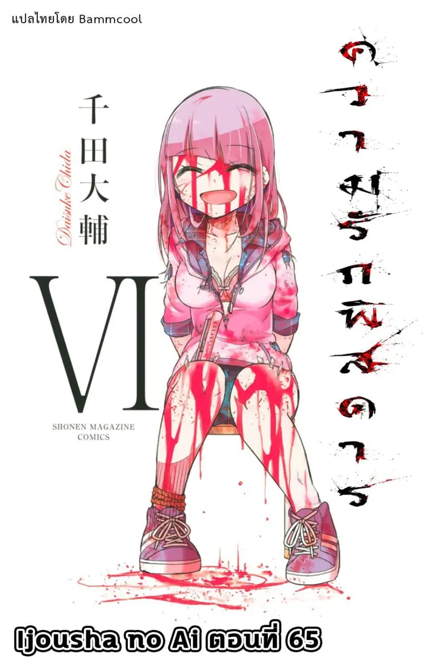 Ijousha no Ai ตอนที่ 65 หน้า 1