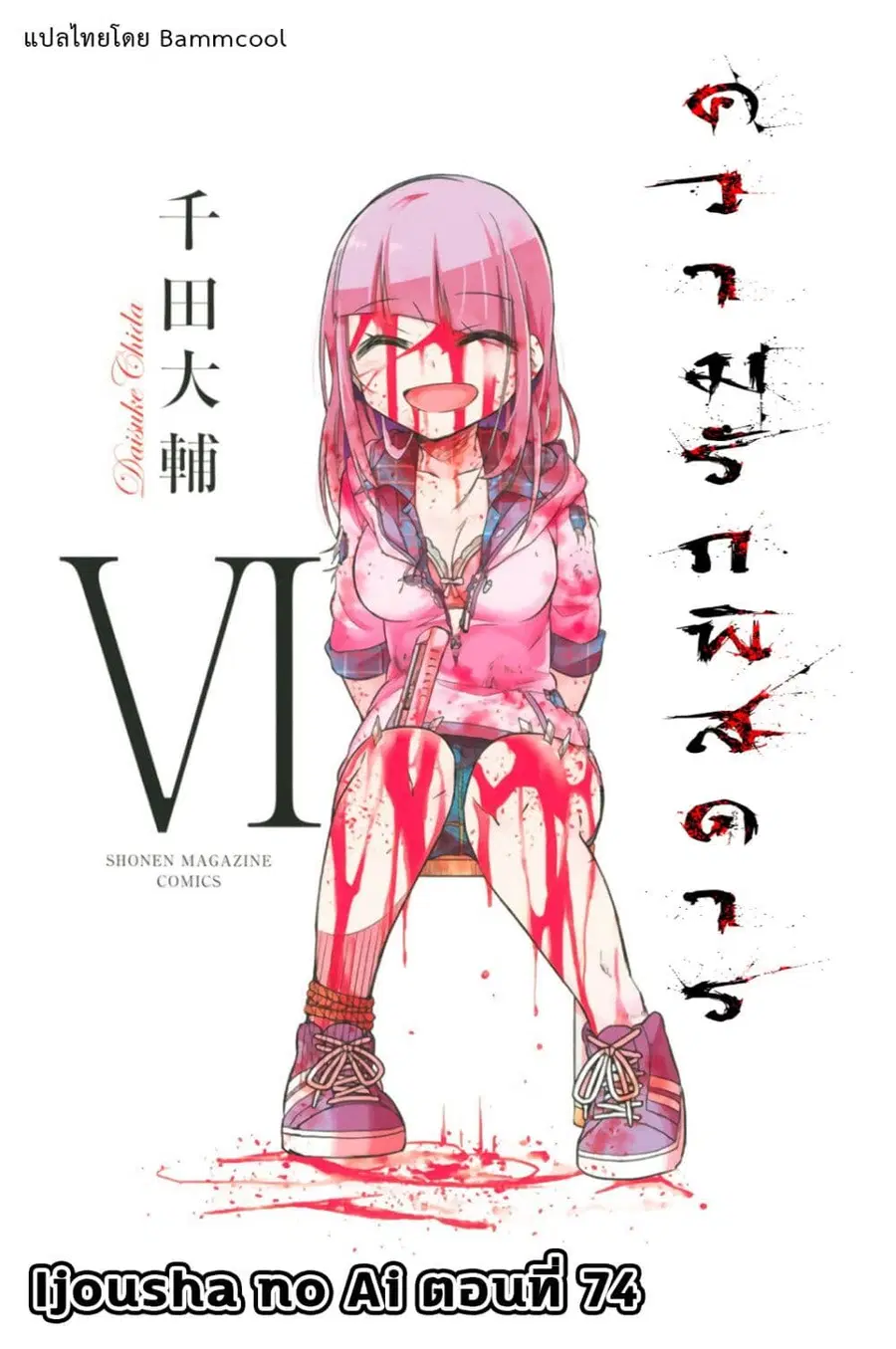Ijousha no Ai ตอนที่ 74 หน้า 1