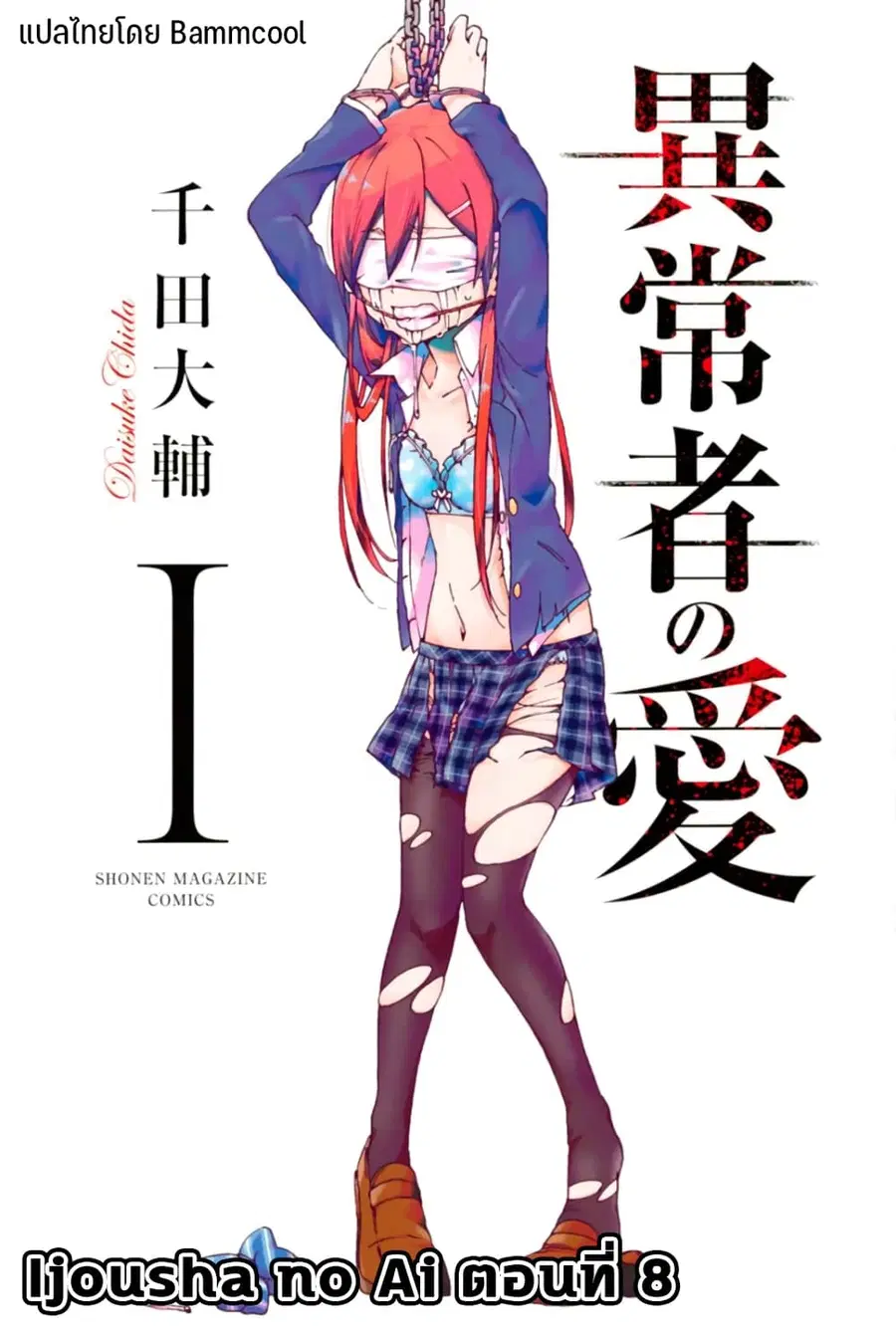 Ijousha no Ai ตอนที่ 8 หน้า 1