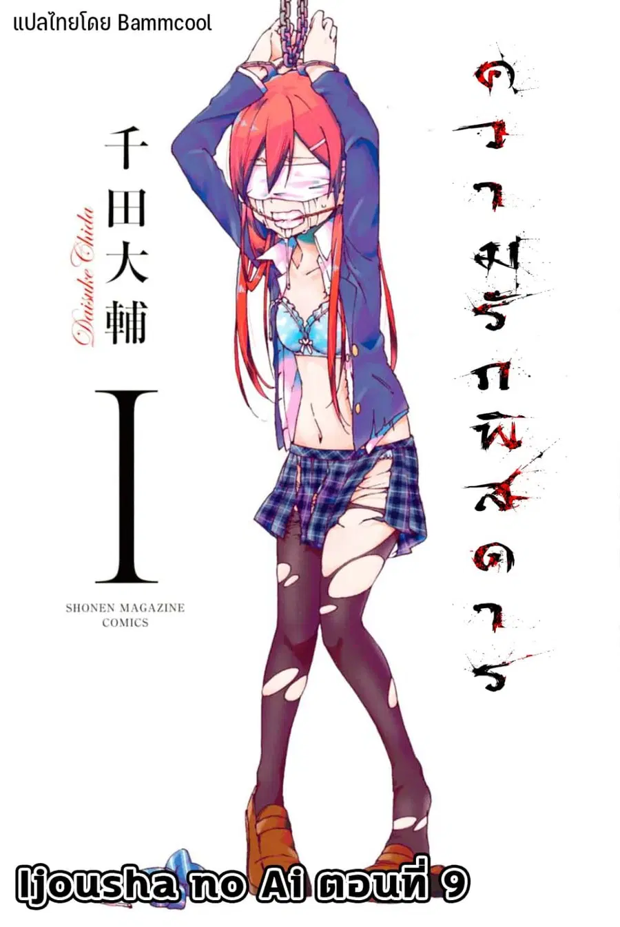 Ijousha no Ai ตอนที่ 9 หน้า 1