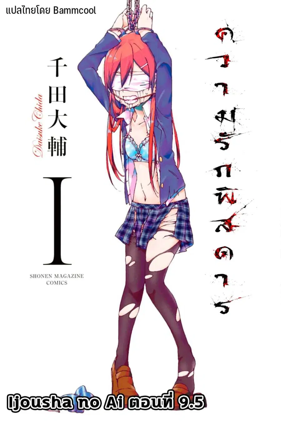 Ijousha no Ai ตอนที่ 9.5 หน้า 1