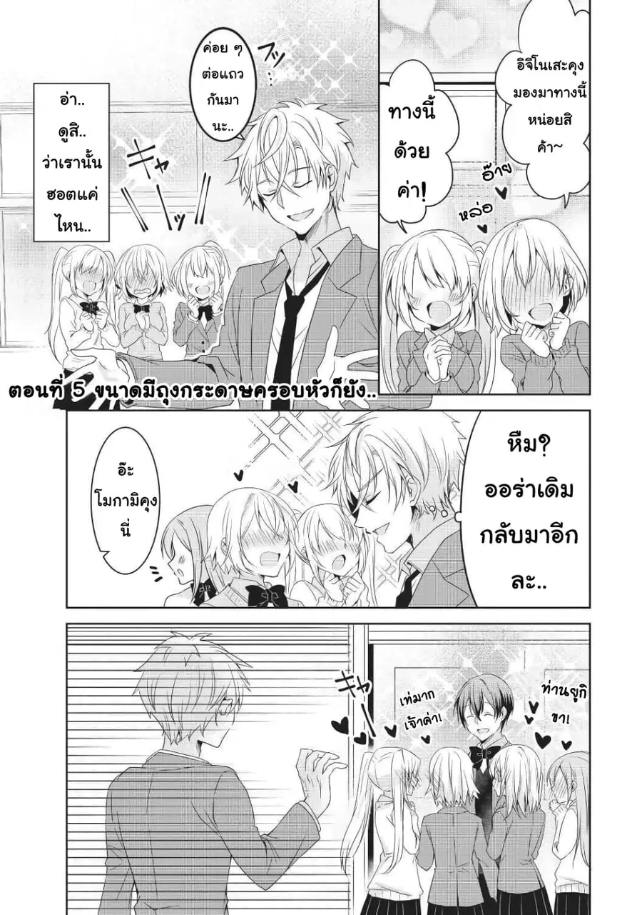 Ikemen Kanojo to Heroin na Ore!? ตอนที่ 5 หน้า 1