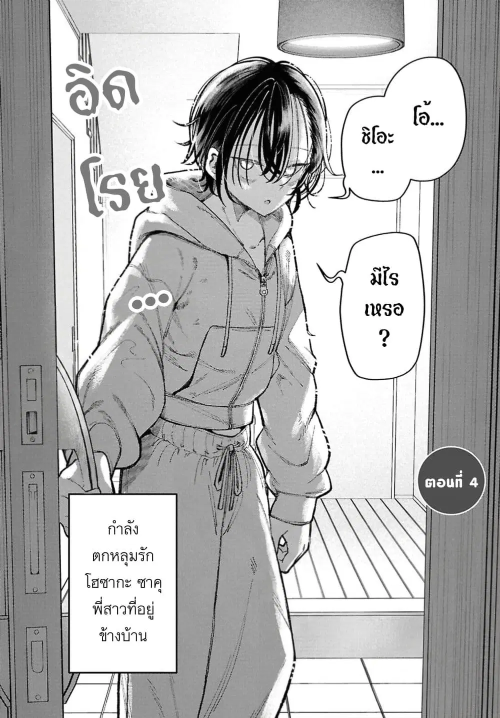 Ikemen Oneesan wa Souiu Me de Miraretai ตอนที่ 4 หน้า 2