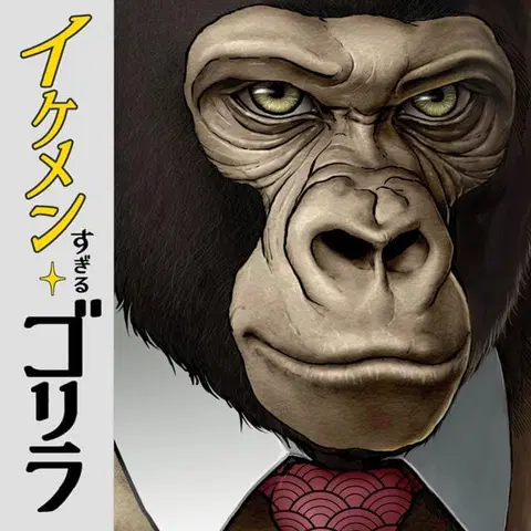 Ikemen Sugiru Gorilla ตอนที่ 1 หน้า 1