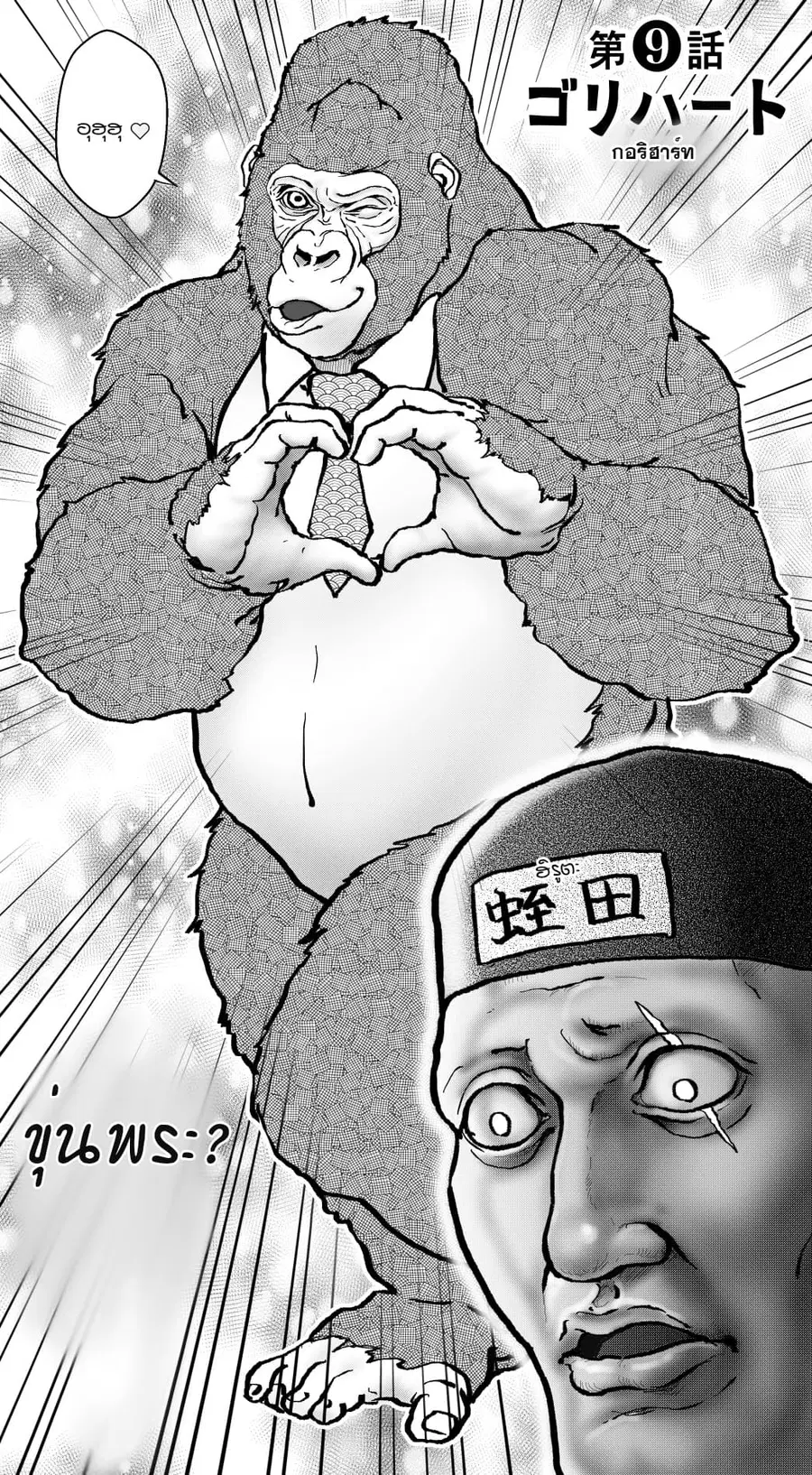 Ikemen Sugiru Gorilla ตอนที่ 9 หน้า 2