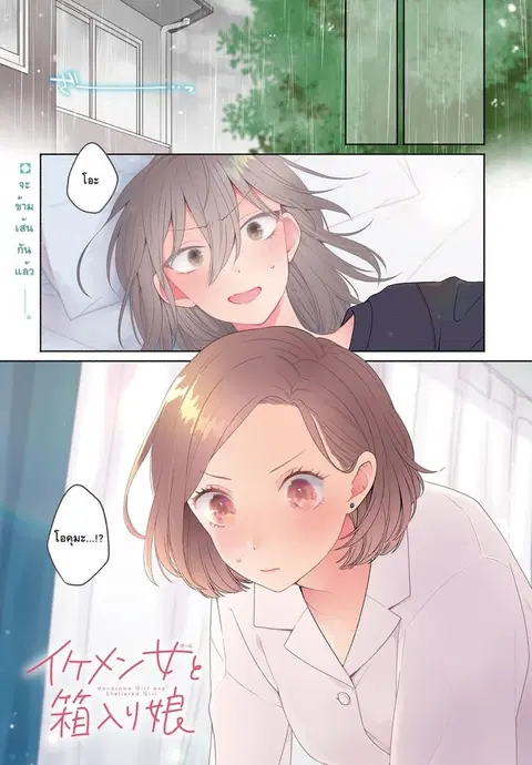 Ikemen to Hakoiri Musume ตอนที่ 3 หน้า 1
