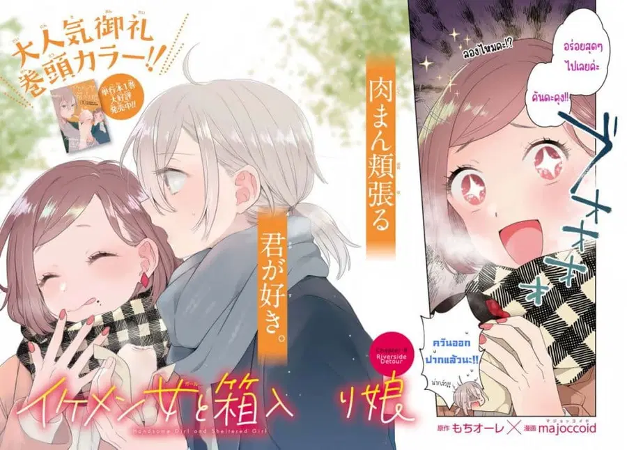 Ikemen to Hakoiri Musume ตอนที่ 8 หน้า 2