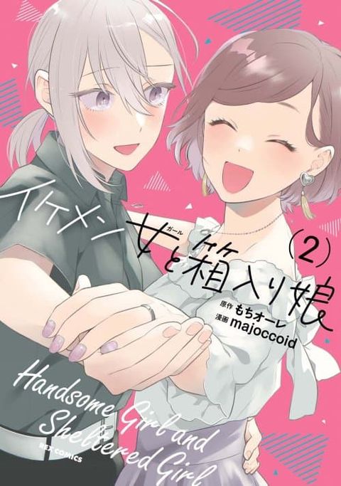 ปก Ikemen to Hakoiri Musume มังงะญี่ปุ่น แปลไทย