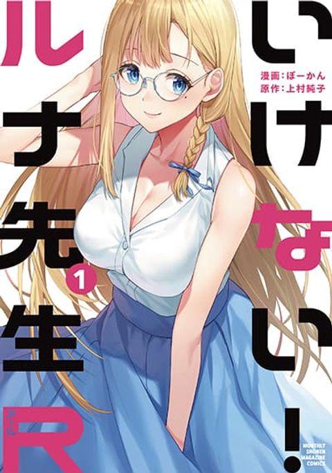 ปก Ikenai! Runa-sensei R มังงะญี่ปุ่น แปลไทย