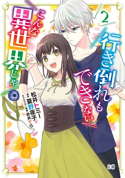 ปก Ikidaore mo Dekinai Konna Isekai ja มังงะญี่ปุ่น แปลไทย
