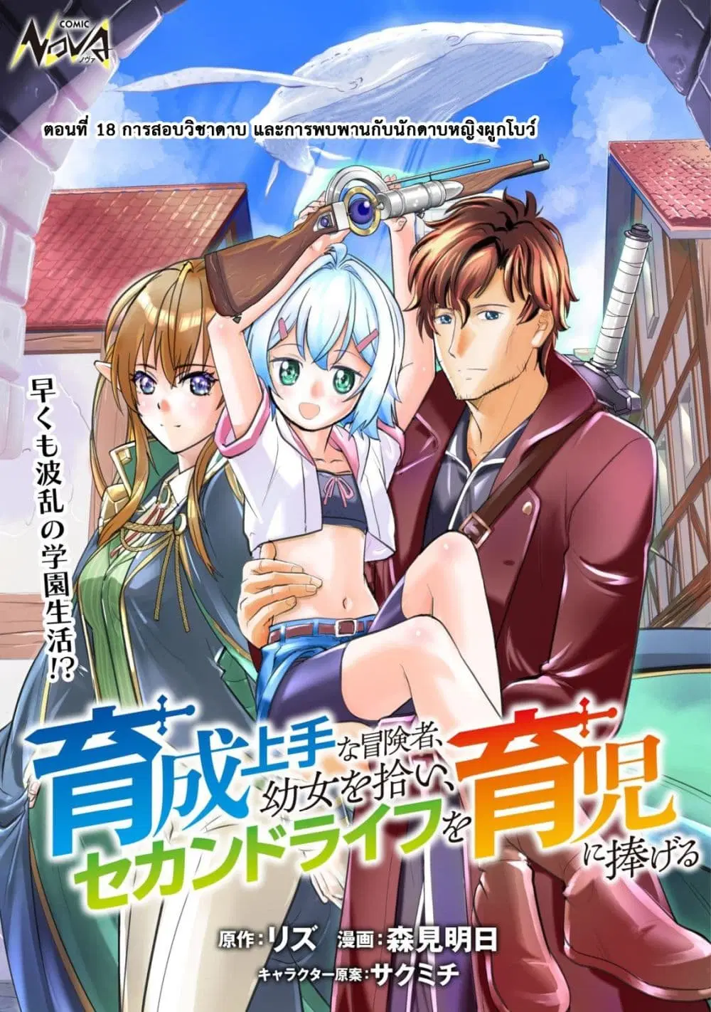 Ikusei Jouzu na Boukensha, Youjo wo Hiroi, Second Life wo Ikuji ni Sasageru ตอนที่ 18 หน้า 1