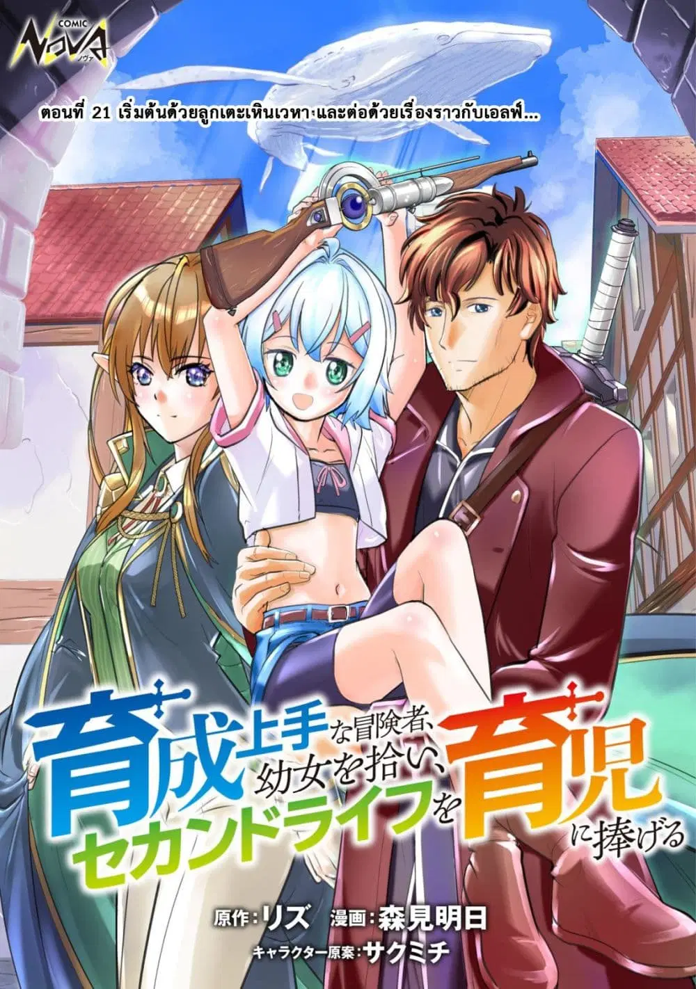 Ikusei Jouzu na Boukensha, Youjo wo Hiroi, Second Life wo Ikuji ni Sasageru ตอนที่ 21 หน้า 1