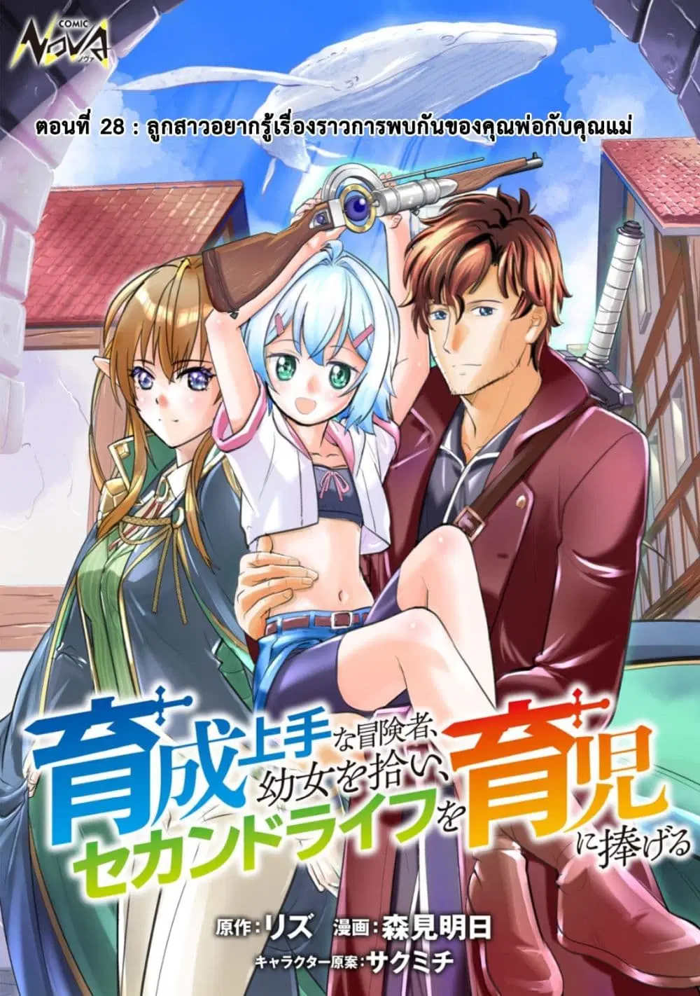 Ikusei Jouzu na Boukensha, Youjo wo Hiroi, Second Life wo Ikuji ni Sasageru ตอนที่ 28 หน้า 1