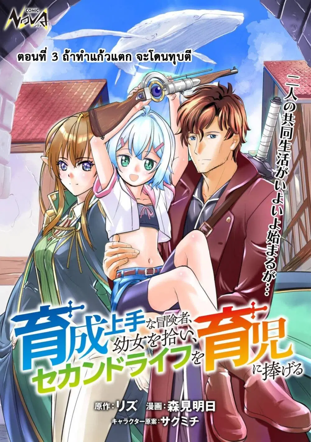 Ikusei Jouzu na Boukensha, Youjo wo Hiroi, Second Life wo Ikuji ni Sasageru ตอนที่ 3 หน้า 1