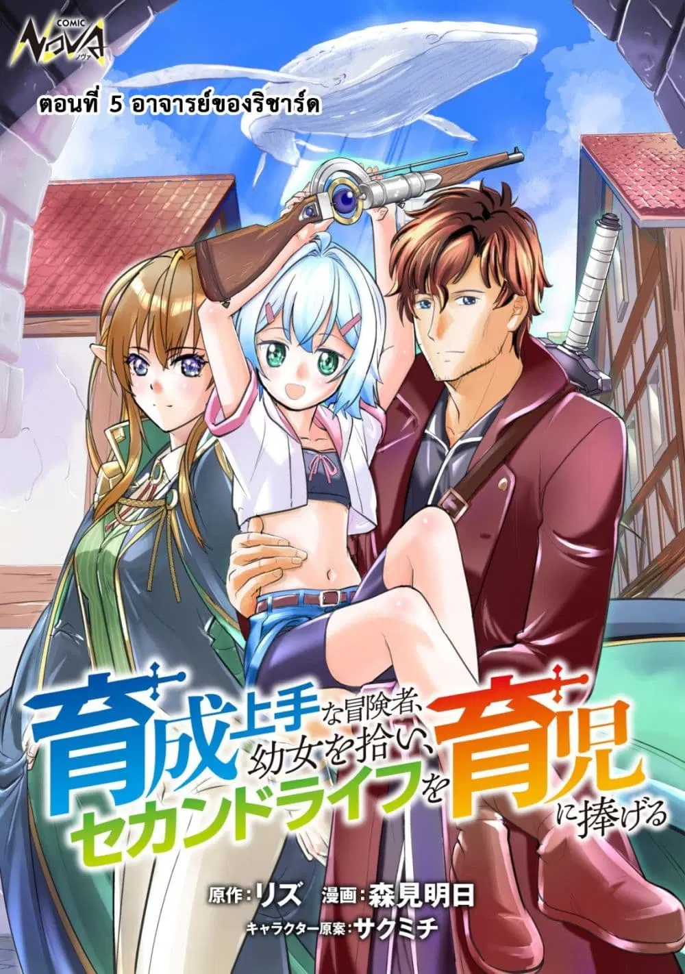 Ikusei Jouzu na Boukensha, Youjo wo Hiroi, Second Life wo Ikuji ni Sasageru ตอนที่ 5 หน้า 1