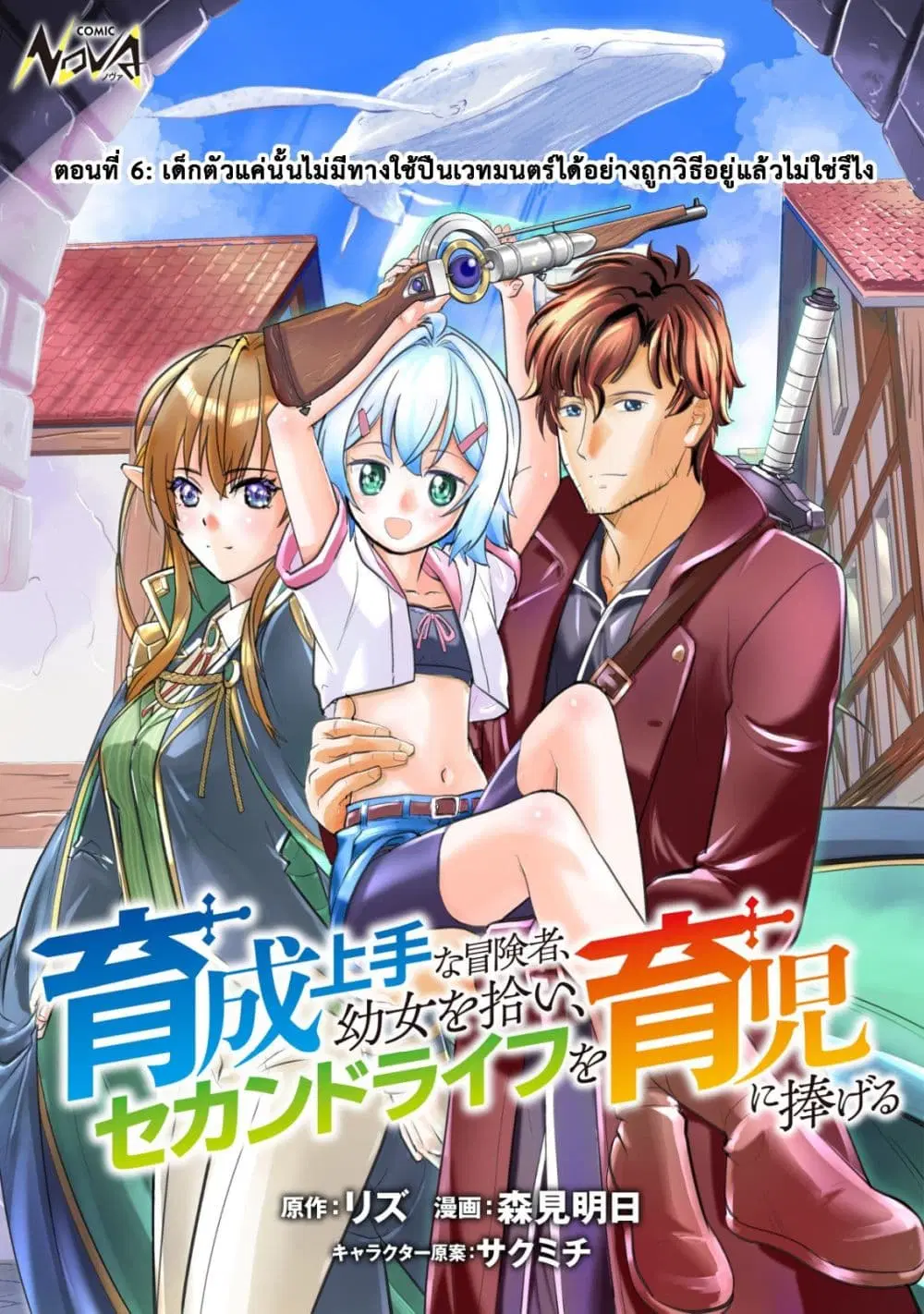 Ikusei Jouzu na Boukensha, Youjo wo Hiroi, Second Life wo Ikuji ni Sasageru ตอนที่ 6 หน้า 1