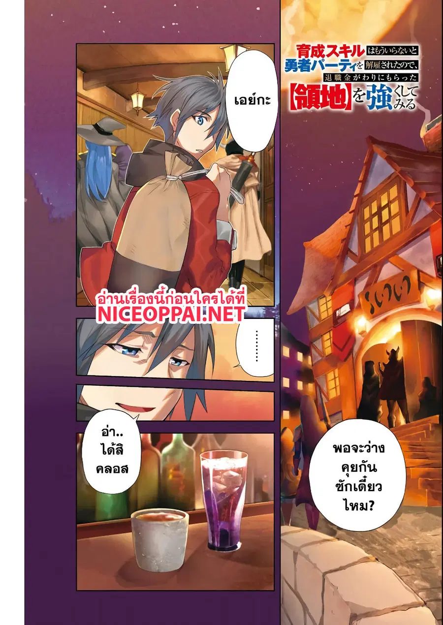Ikusei Skill wa Mou Iranai to Yuusha Party o Kaiko Sareta no de, Taishoku Kingawari ni Moratta "Ryouchi" o Tsuyoku Shitemiru ตอนที่ 1 หน้า 1