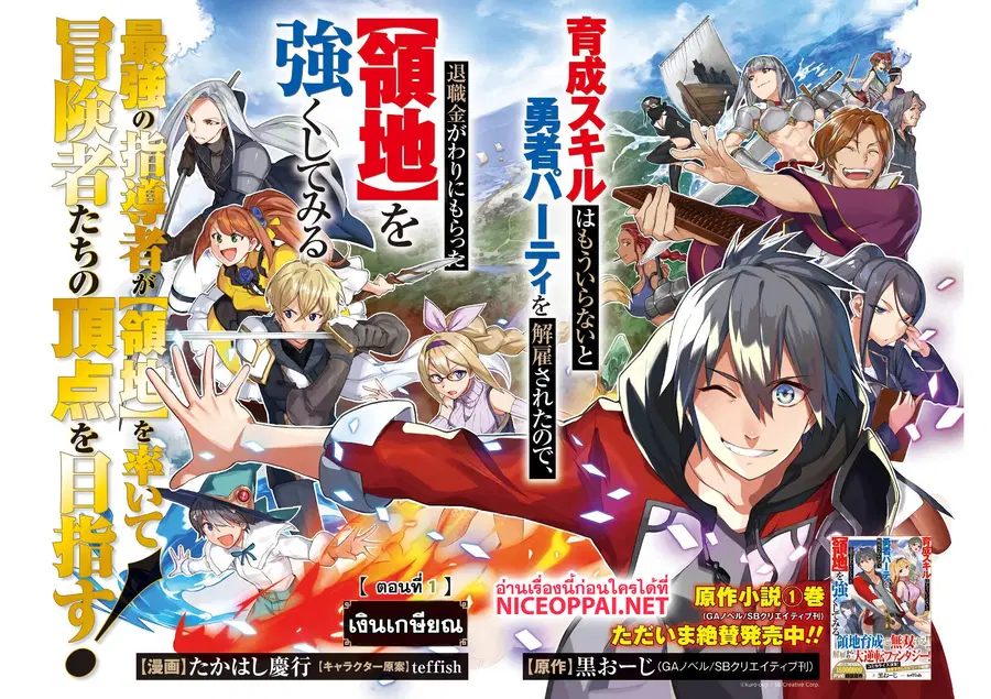 Ikusei Skill wa Mou Iranai to Yuusha Party o Kaiko Sareta no de, Taishoku Kingawari ni Moratta "Ryouchi" o Tsuyoku Shitemiru ตอนที่ 1 หน้า 2
