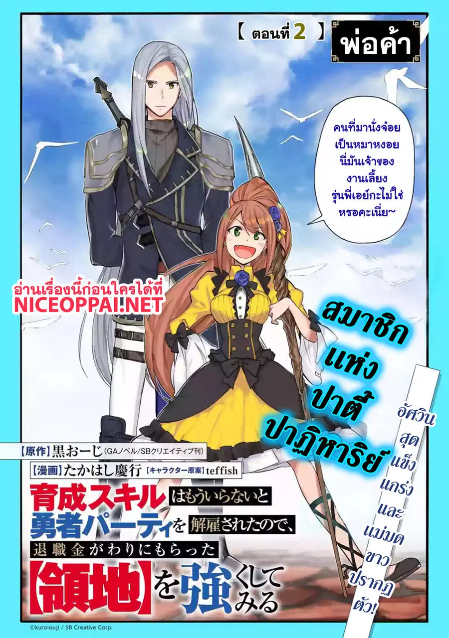 Ikusei Skill wa Mou Iranai to Yuusha Party o Kaiko Sareta no de, Taishoku Kingawari ni Moratta "Ryouchi" o Tsuyoku Shitemiru ตอนที่ 2.1 หน้า 2