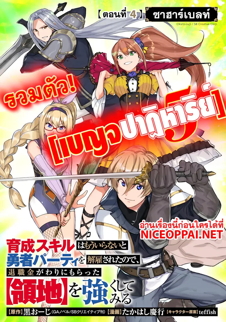 Ikusei Skill wa Mou Iranai to Yuusha Party o Kaiko Sareta no de, Taishoku Kingawari ni Moratta "Ryouchi" o Tsuyoku Shitemiru ตอนที่ 4 หน้า 1