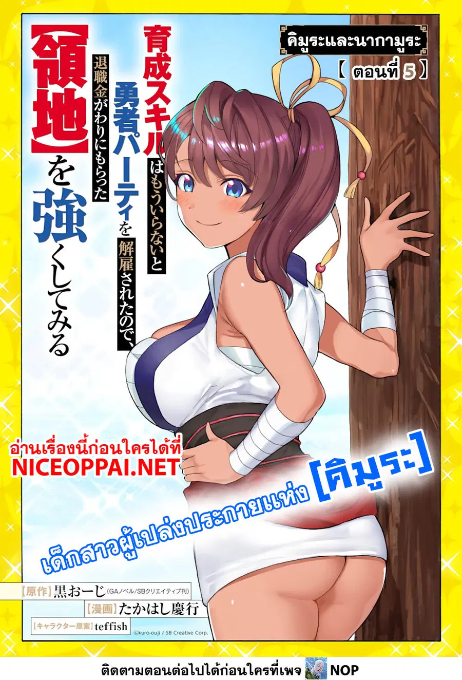Ikusei Skill wa Mou Iranai to Yuusha Party o Kaiko Sareta no de, Taishoku Kingawari ni Moratta "Ryouchi" o Tsuyoku Shitemiru ตอนที่ 5 หน้า 1