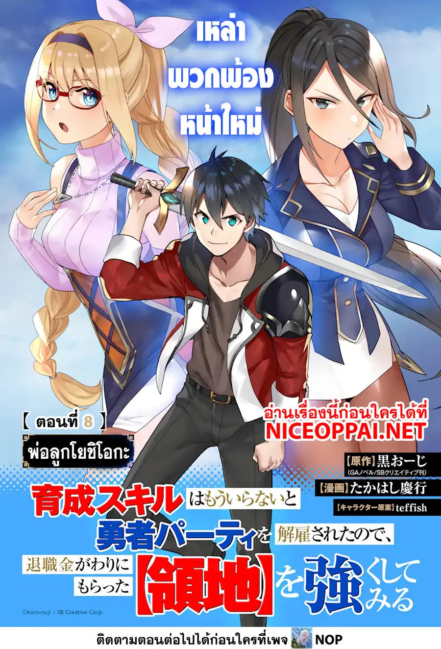 Ikusei Skill wa Mou Iranai to Yuusha Party o Kaiko Sareta no de, Taishoku Kingawari ni Moratta "Ryouchi" o Tsuyoku Shitemiru ตอนที่ 8 หน้า 1