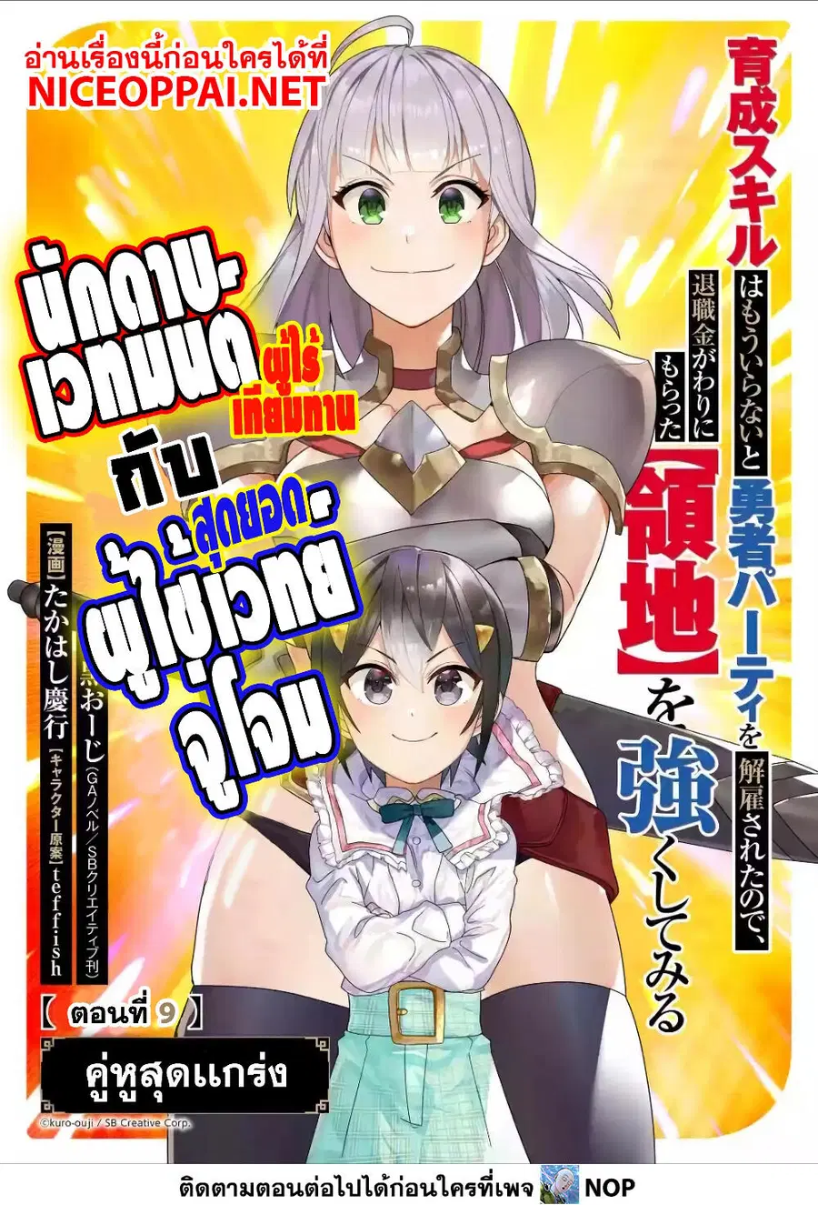 Ikusei Skill wa Mou Iranai to Yuusha Party o Kaiko Sareta no de, Taishoku Kingawari ni Moratta "Ryouchi" o Tsuyoku Shitemiru ตอนที่ 9 หน้า 2