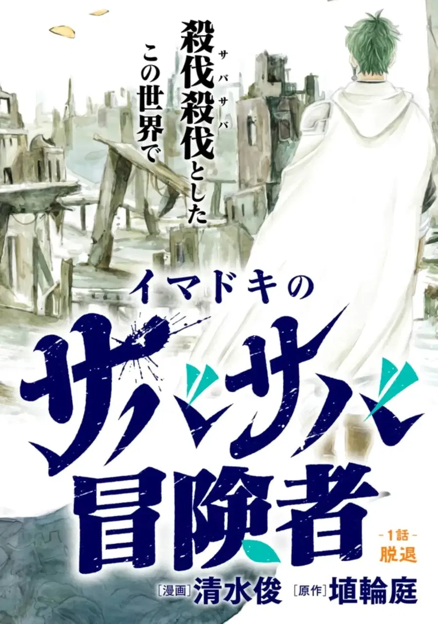 Imadoki No Sabasaba Boukensha ตอนที่ 1 หน้า 2