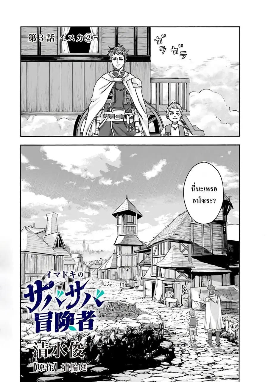 Imadoki No Sabasaba Boukensha ตอนที่ 3 หน้า 1