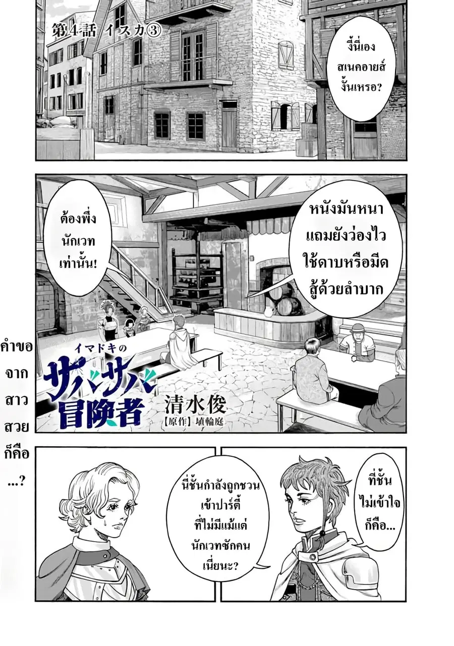 Imadoki No Sabasaba Boukensha ตอนที่ 4 หน้า 1