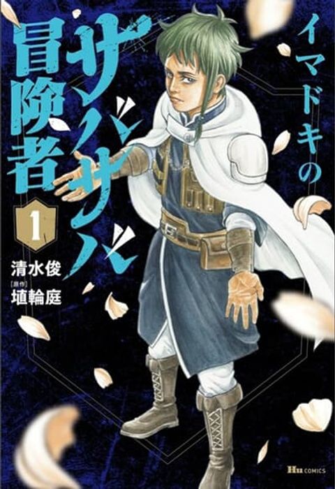 ปก Imadoki No Sabasaba Boukensha มังงะญี่ปุ่น แปลไทย
