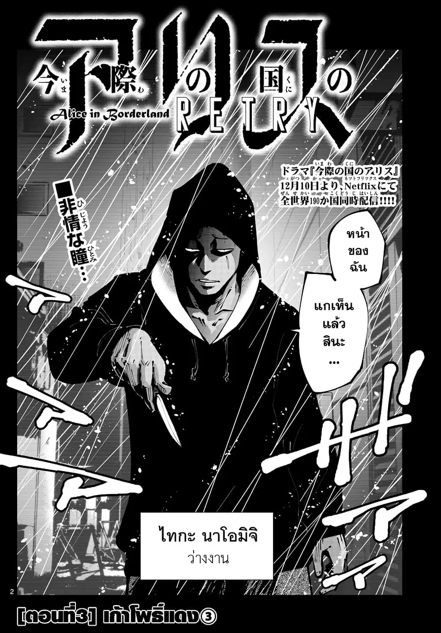 Imawa no Kuni no Alice Retry ตอนที่ 3 หน้า 2
