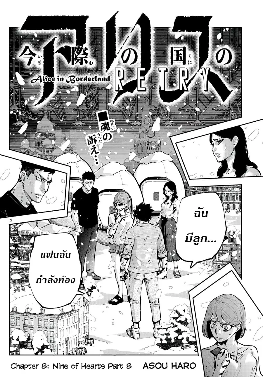 Imawa no Kuni no Alice Retry ตอนที่ 8 หน้า 2