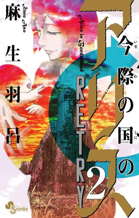 ปก Imawa no Kuni no Alice Retry มังงะญี่ปุ่น แปลไทย