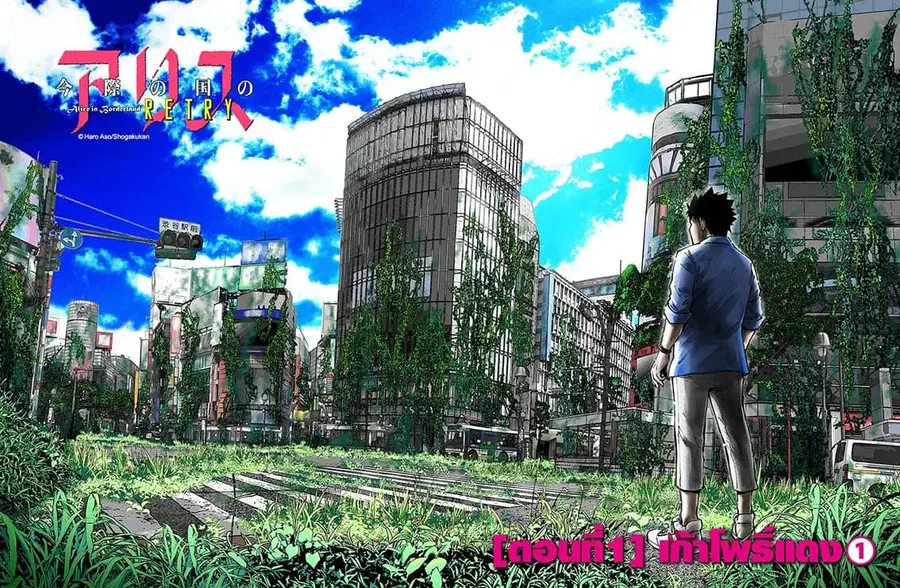 Imawa no Kuni no Alice Retry ตอนที่ 1 หน้า 2