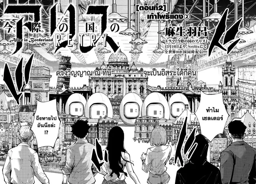 Imawa no Kuni no Alice Retry ตอนที่ 2 หน้า 2
