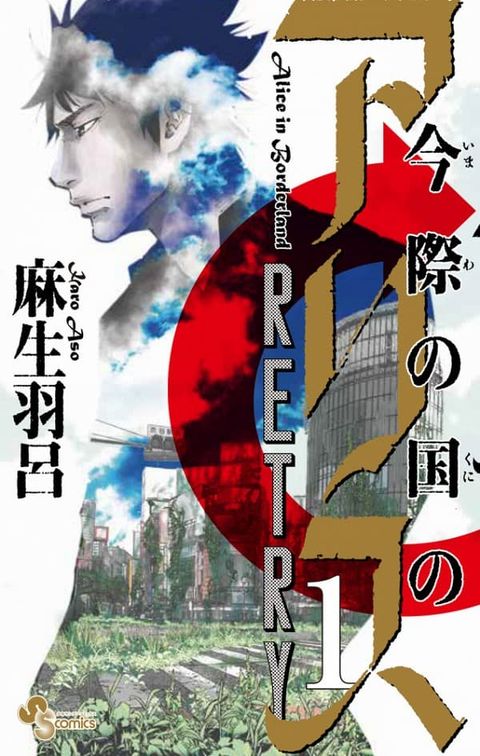 ปก Imawa no Kuni no Alice Retry มังงะญี่ปุ่น แปลไทย
