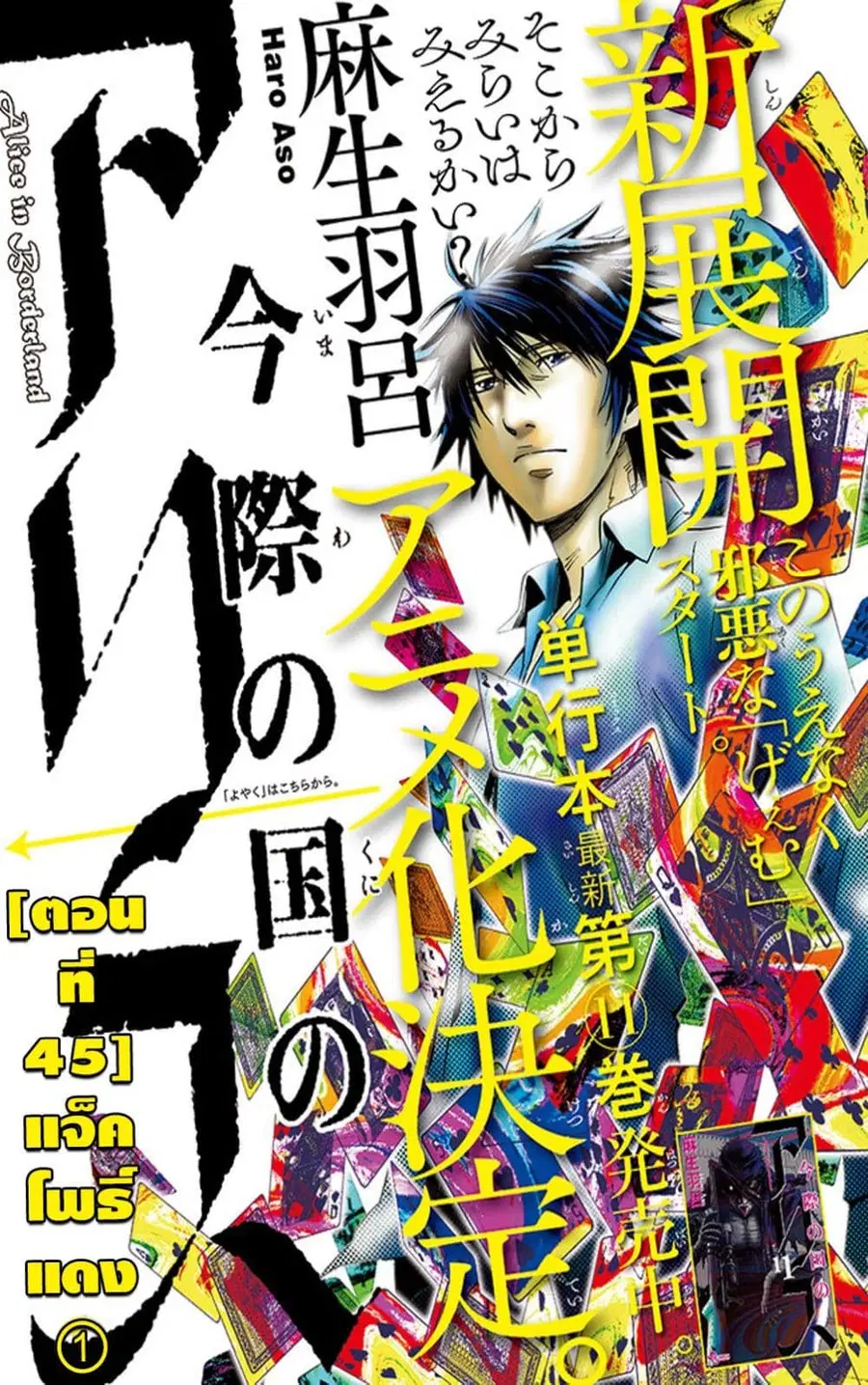 Imawa no Kuni no Alice ตอนที่ 45 หน้า 1