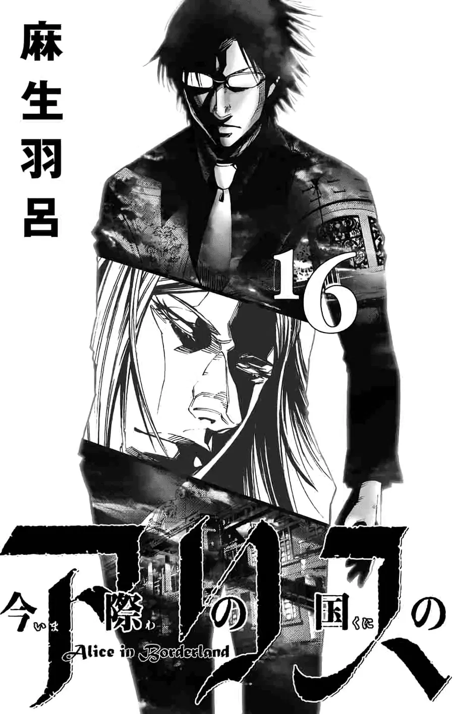 Imawa no Kuni no Alice ตอนที่ 51.5 หน้า 2