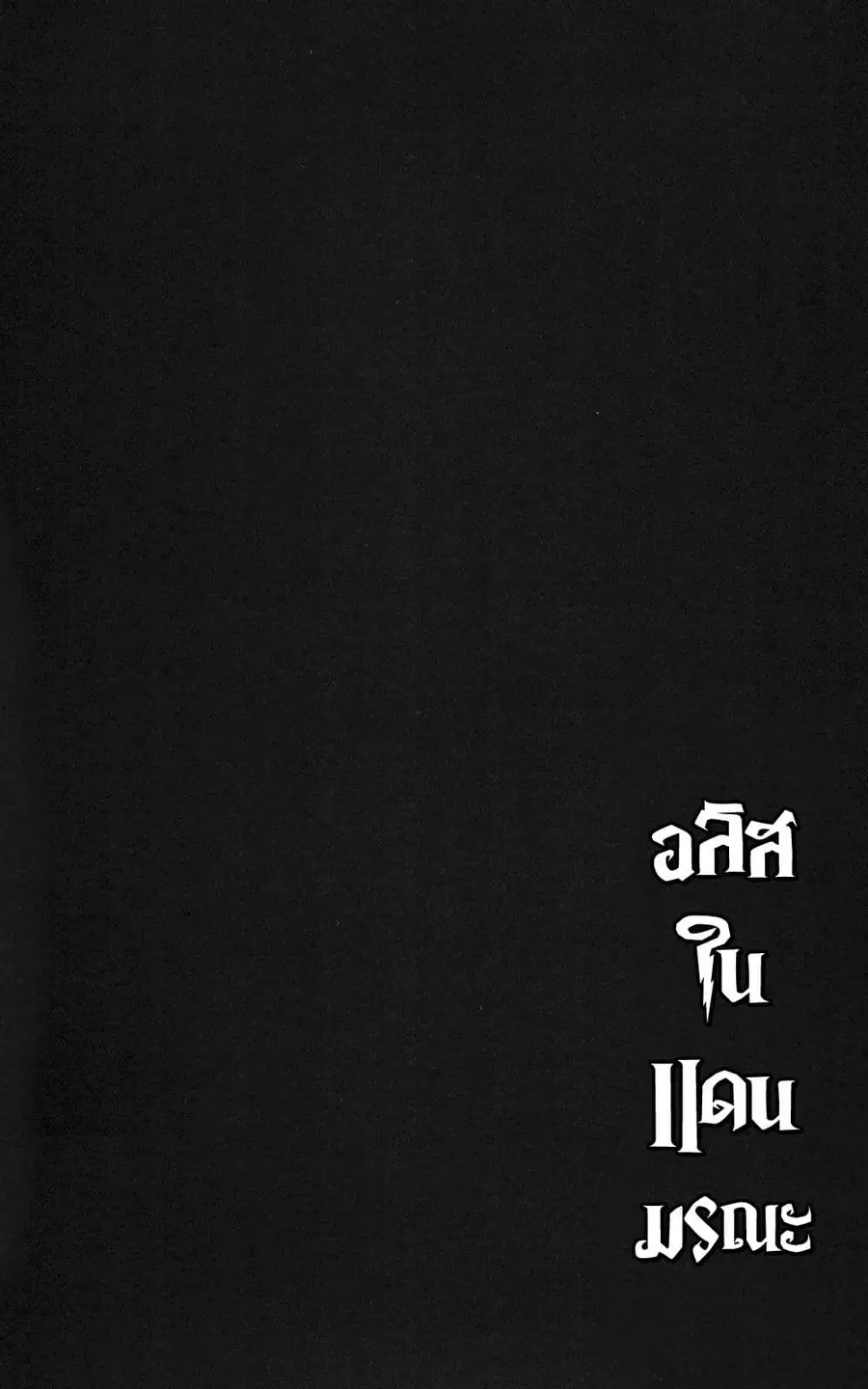 Imawa no Kuni no Alice ตอนที่ 53 หน้า 3