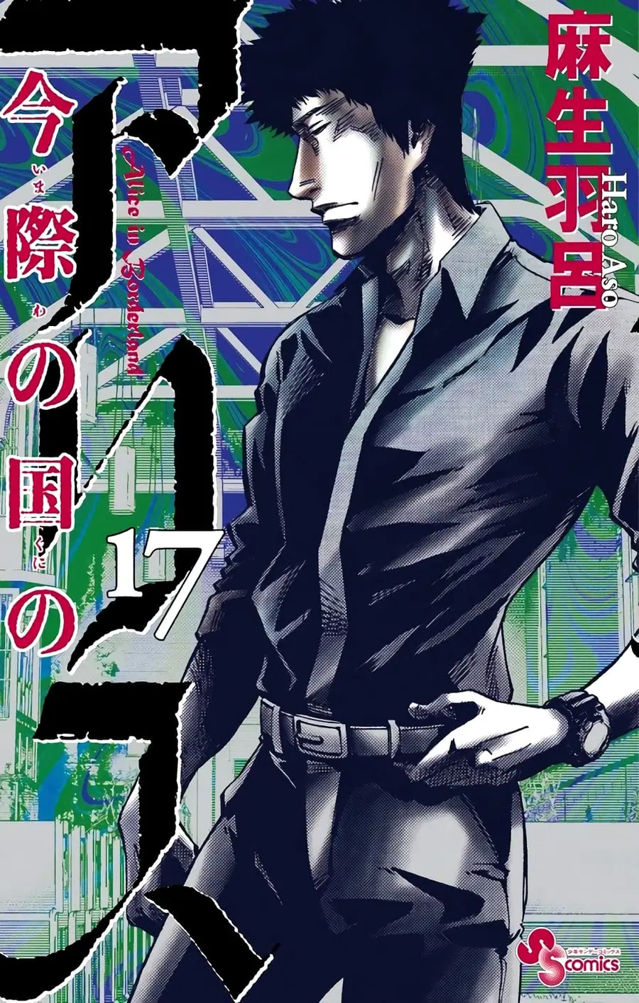 Imawa no Kuni no Alice ตอนที่ 55 หน้า 1