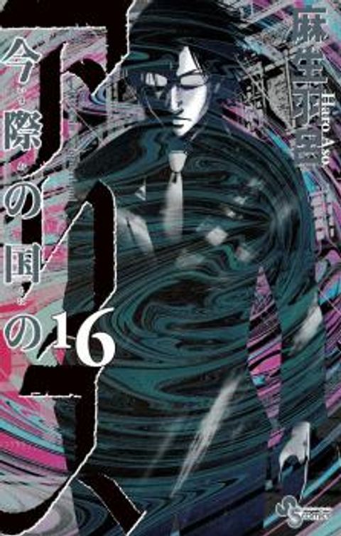 ปก Imawa no Kuni no Alice มังงะญี่ปุ่น แปลไทย