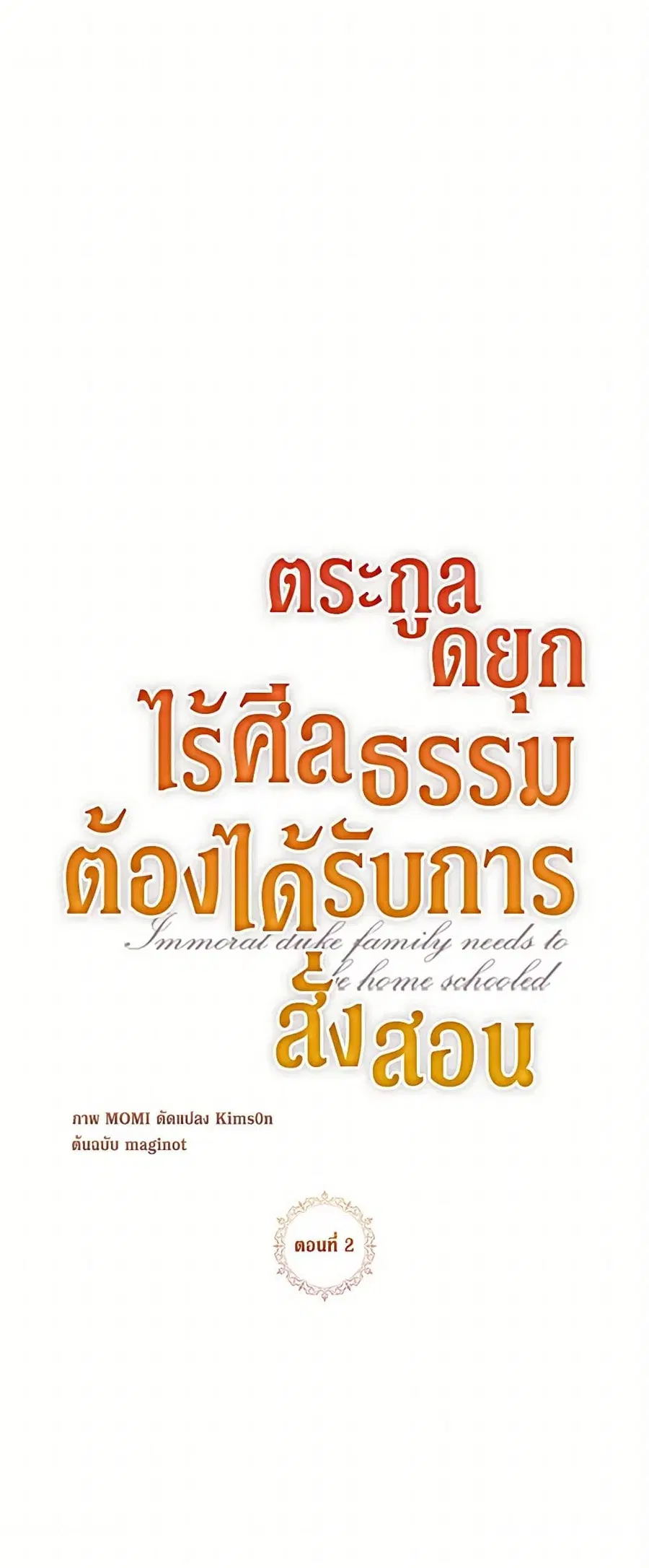Immoral Duke’s Family Needs to be Homeschooled ตอนที่ 2 หน้า 2