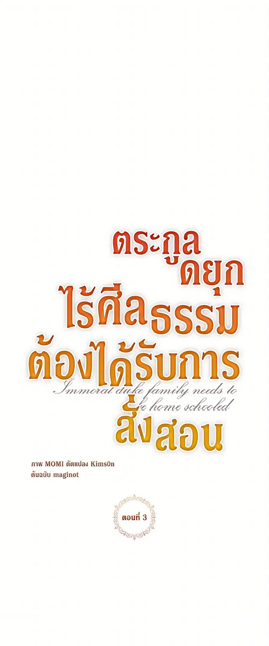 Immoral Duke’s Family Needs to be Homeschooled ตอนที่ 3 หน้า 2