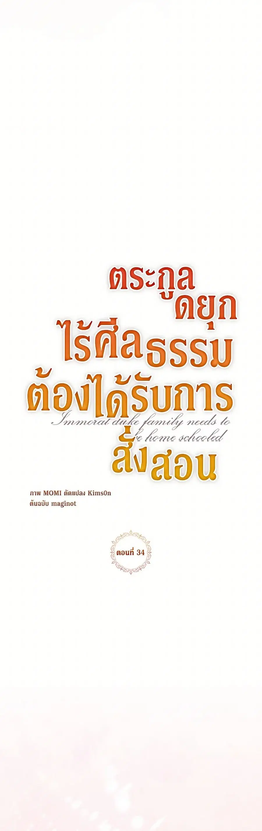 Immoral Duke’s Family Needs to be Homeschooled ตอนที่ 34 หน้า 3