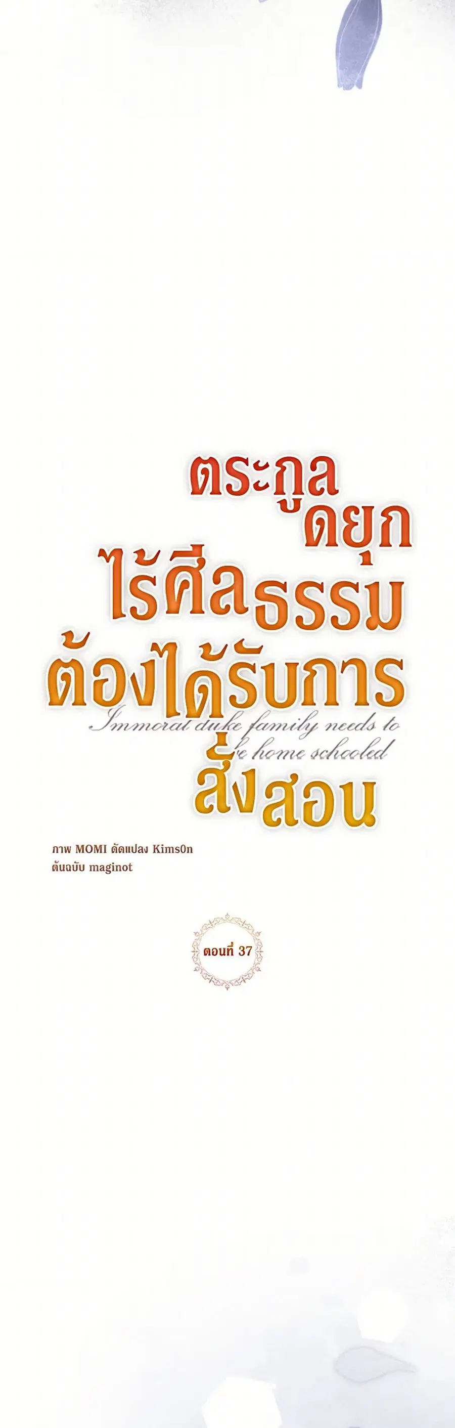 Immoral Duke’s Family Needs to be Homeschooled ตอนที่ 37 หน้า 3