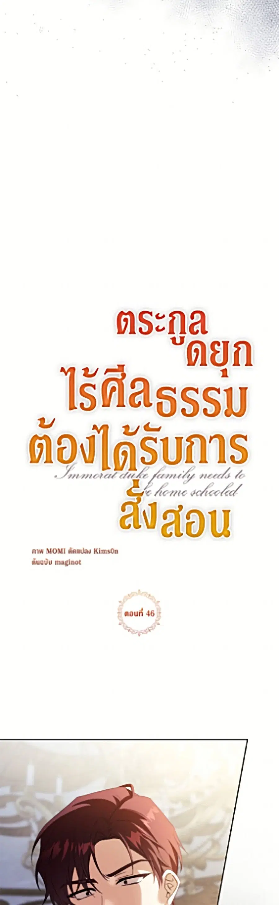 Immoral Duke’s Family Needs to be Homeschooled ตอนที่ 46 หน้า 3