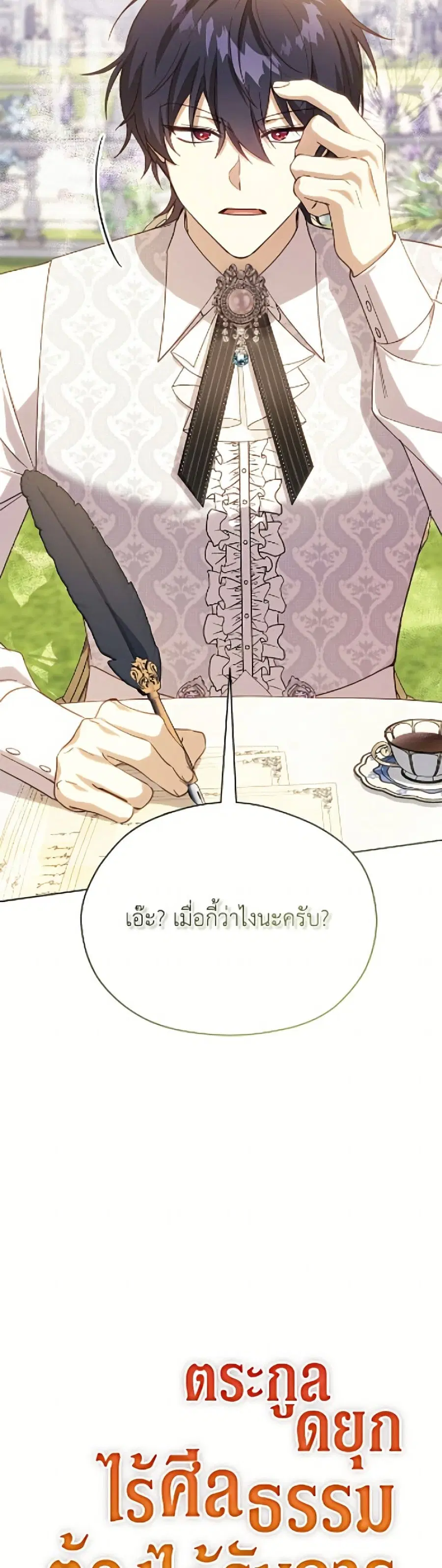 Immoral Duke’s Family Needs to be Homeschooled ตอนที่ 49 หน้า 3